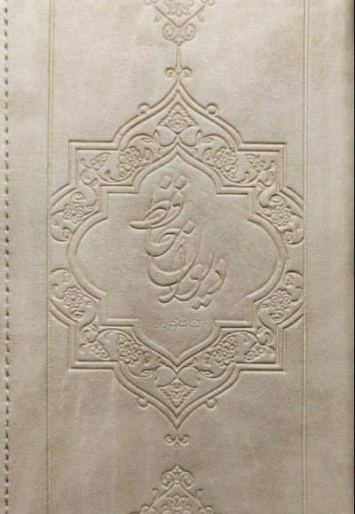 گنجینه معارف دیوان حافظ پالتویی